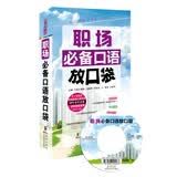 职场必备口语放口袋（附MP3光盘1张）