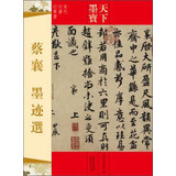天下墨宝：蔡襄·墨迹选（宋代行书行草书）