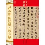 天下墨宝：赵孟頫·闲居赋·秋声赋（元代行书）