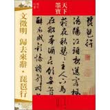 天下墨宝：文徵明·归去来辞·琵琶行（明代行书）