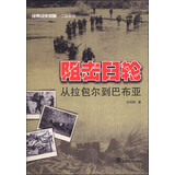 经典战史回眸二战系列·阻击日轮：从拉包尔到巴布亚