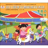幼儿园多元智能游戏活动：生活与安全（小班下）（全国版） 小班下学期生活安全启蒙幼儿园幼儿安全教育课程书