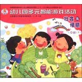 幼儿园多元智能游戏活动：社会与情感（中班下）（全国版） 中班下学期社交能力培养幼儿情商启蒙幼儿园课程教材
