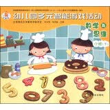幼儿园多元智能游戏活动：数学与思维（小班下）（全国版） 小班下学期数学思维启蒙幼儿逻辑训练幼儿园课程书
