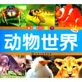 童眼识天下：动物世界（升级版）