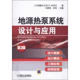 地源热泵系统设计与应用（第2版）