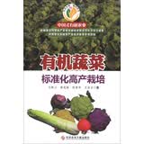 中国式有机农业：有机蔬菜标准化高产栽培