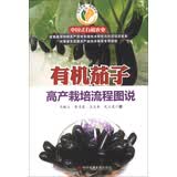 中国式有机农业：有机茄子高产栽培流程图说