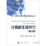 仿真科学及技术及其军事应用丛书：计算机生成兵力（第2版）
