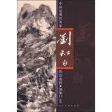 中国近现代名家作品选粹：刘知白（山水）