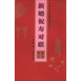 五体书法集联系列丛书·新婚祝寿对联：篆书集字
