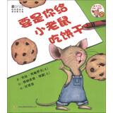 柯林斯绘本：要是你给小老鼠吃饼干