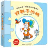 宝宝的第一套益智拼图童话书：穿靴子的猫