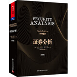 证券分析（原书第6版·珍藏版）