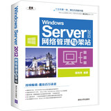 Windows Server 2012网络管理与架站