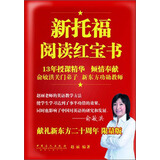 新托福阅读红宝书（限量版）