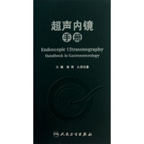 超声内镜手册