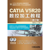 CATIA V5R20数控加工教程（修订版）（附DVD光盘2张）