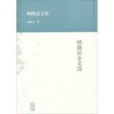杨树达文集：积微居金文说