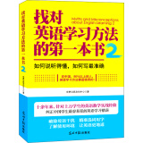 找对英语学习方法的第一本书（2）