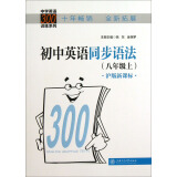 初中英语同步语法(八年级上)(沪版新课标)/中学英语300训练系列