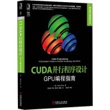 高性能计算系列丛书·CUDA并行程序设计：GPU编程指南