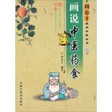 周春才画说中医丛书：画说中医药食