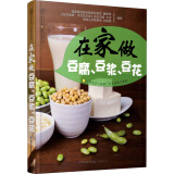 健康爱家系列：在家做豆腐豆浆豆花