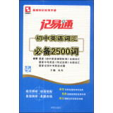 记易通：初中英语词汇必备2500词（全新修订）