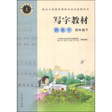 钢笔字 四年级下 （庹氏回米格字帖）配合义务教育课程标准实验教科书·写字教材