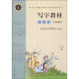 钢笔字 三年级下 （庹氏回米格字帖）配合义务教育课程标准实验教科书·写字教材