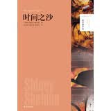 谢尔顿作品：时间之沙