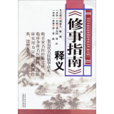 传统中医药临床精华读本丛书（第五辑）：《修事指南》释义