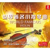 世界著名小提琴曲（黑胶2CD）