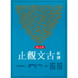 新译古文观止（增订5版）：古籍今注新译丛书  新譯古文觀止：古籍今注新譯叢書  港台原版