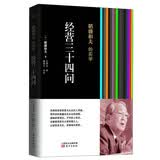 稻盛和夫的实学：经营三十四问（精装）图书 商业 经典励志阅读