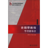 音韵学教程学习指导书/21世纪汉语言专业规划教材·专业方向基础教材系列
