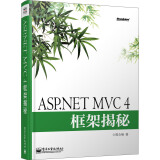 ASP.NET MVC 4框架揭秘(博文视点出品)
