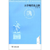 大学现代化之路