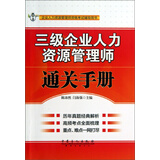 企业人力资源管理师资格考试辅导用书：三级企业人力资源管理通关手册
