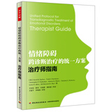 情绪障碍跨诊断治疗的统一方案：治疗师指南（万千心理）