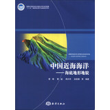 中国近海海洋：海底地形地貌