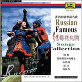 著名的俄罗斯名歌：红莓花儿开（CD）（国外引进版）
