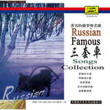 著名的俄罗斯名歌：三套车（CD）（国外引进版）