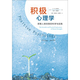 积极心理学：探索人类优势的科学与实践