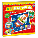 东方沃野·DIY立体小贴画：交通工具（附6种颜色超过200张泡沫贴纸、6幅立体贴画）