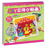 东方沃野·DIY立体小贴画：可爱动物（附6种颜色超过200张泡沫贴纸、6幅立体贴画）