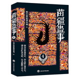 苗疆蛊事4