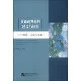 口译语料库的建设与应用：理论、方法与实践
