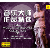 音乐大师作品精选（黑胶2CD）